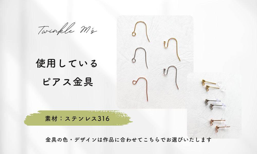Twinkle M'sで使用している「ピアス金具」について