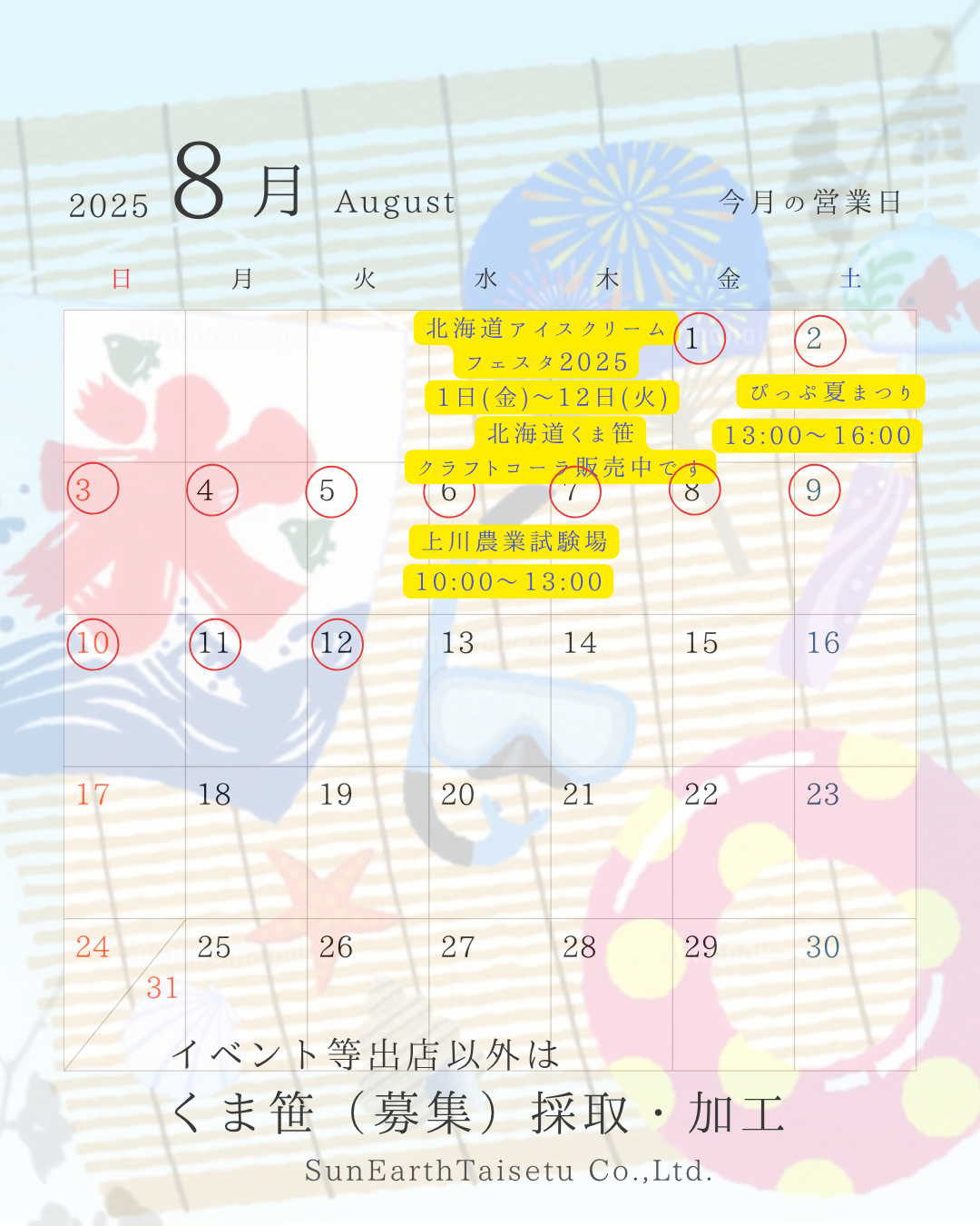 ８月のイベントなどのご案内