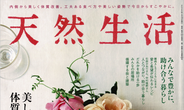 2025.4.18 『天然生活』に掲載されました‼