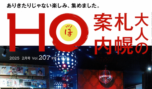 『ＨＯ』２月号に『くま笹茶焙煎』読者プレゼントにて掲載されています