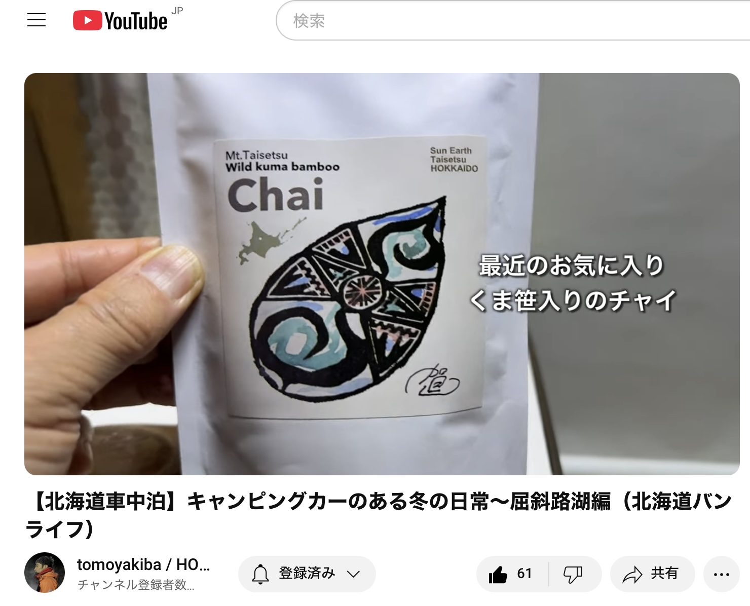 2025.2.23　YouTuber 秋庭智也さんに『くま笹チャイ』紹介されました