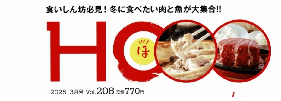 北海道情報マガジン『HO』（ほ）読者プレゼント企画に掲載