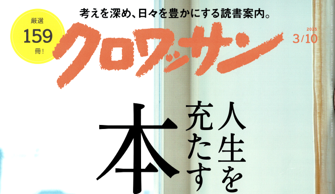 2025.2.25 クロワッサン No1136　に掲載して頂きました。