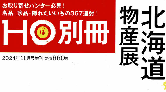 北海道情報マガジン『HO』（ほ）別冊に掲載して頂きました。