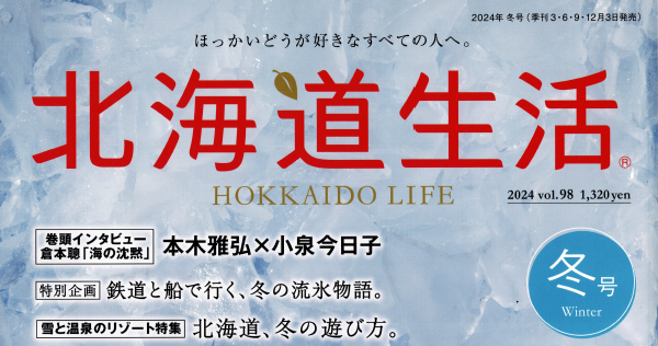 『北海道生活』2024 冬号 vol.98 に読者プレゼントにて掲載