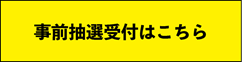 C105事前抽選ページ