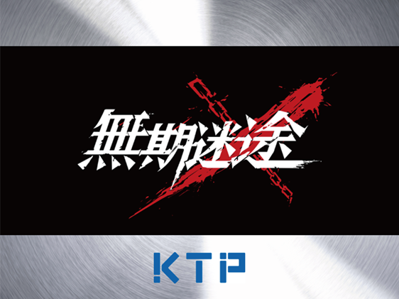 無期迷途×KTP　C105出展決定！