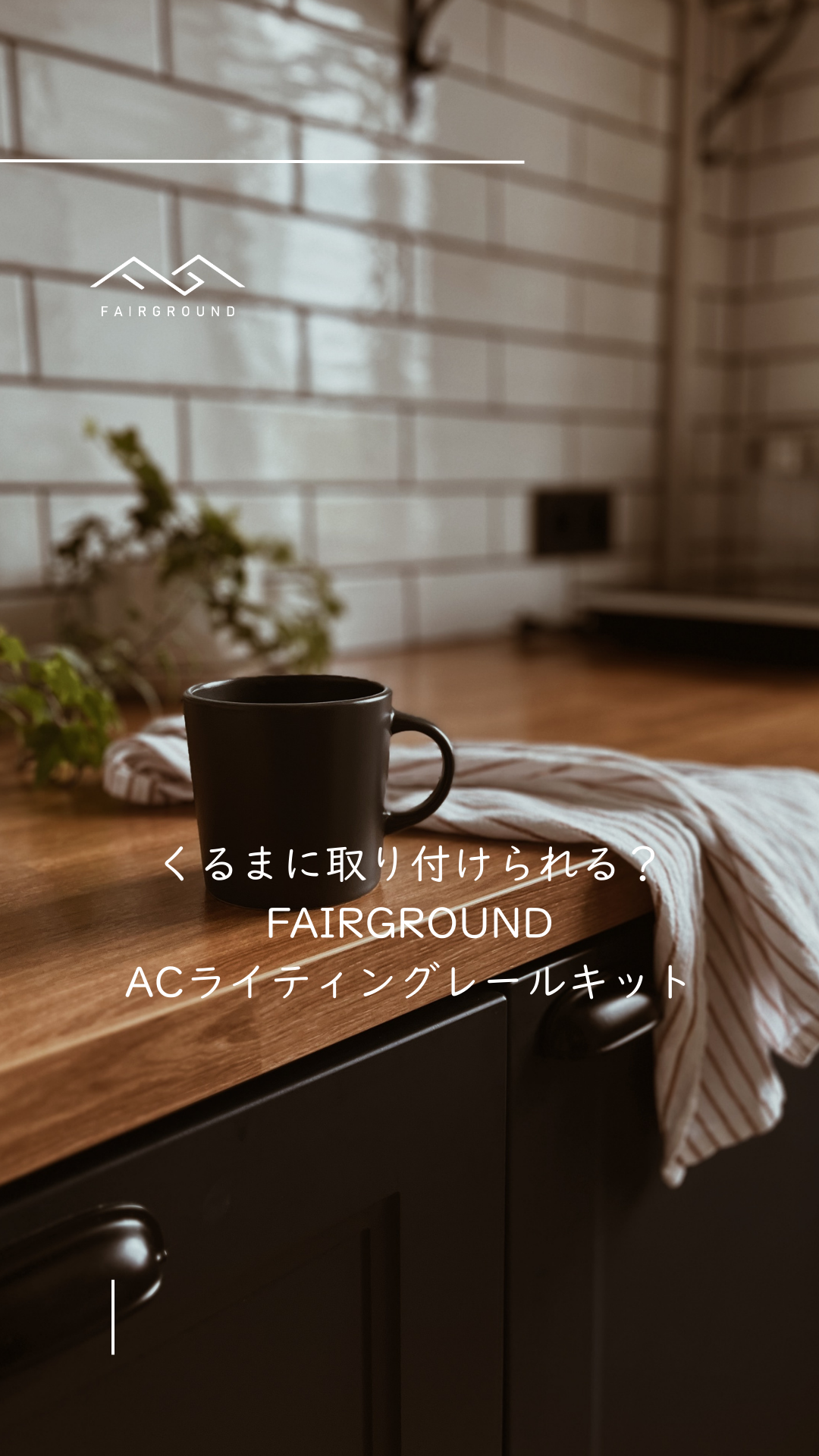 クルマに取り付けられる？ACコンセントキット