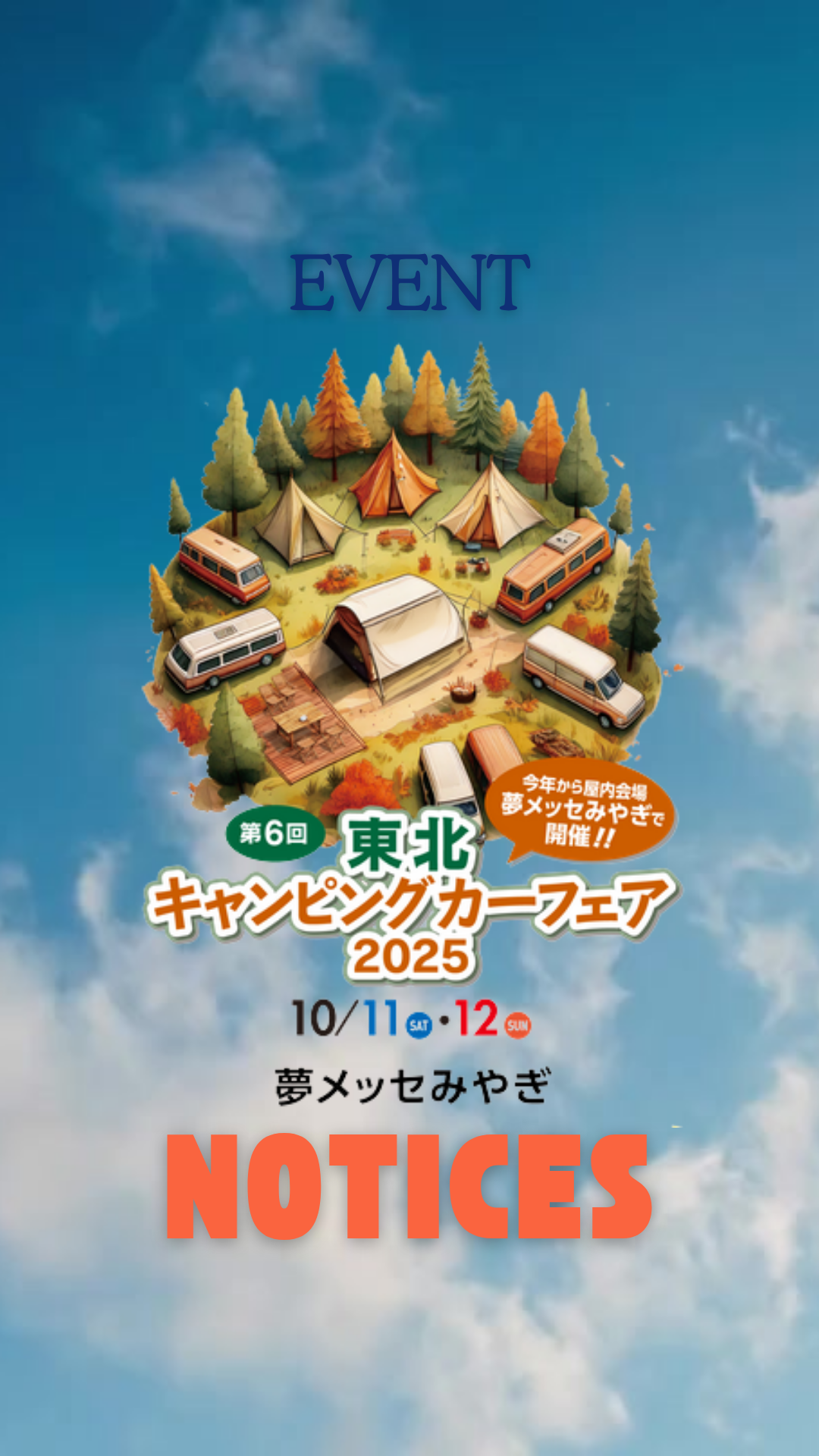 【イベント情報】東北キャンピングカーフェア2025に出展いたします！！