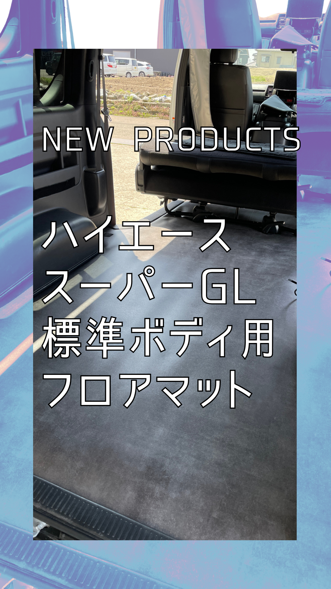 【新商品のご紹介】FAIRGROUND　Van Life Kit For HIACE フロアマット
