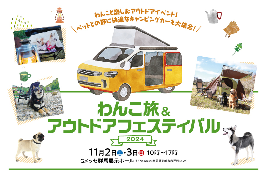 【イベント情報】わんこ旅&アウトドアフェスティバルに出展します！