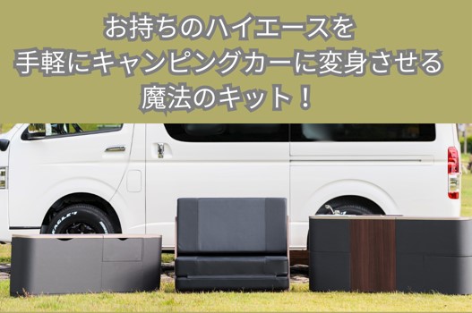 キャンピングカーに変身させる魔法のキット「Van Life kit For HIACE」の魅力を紹介