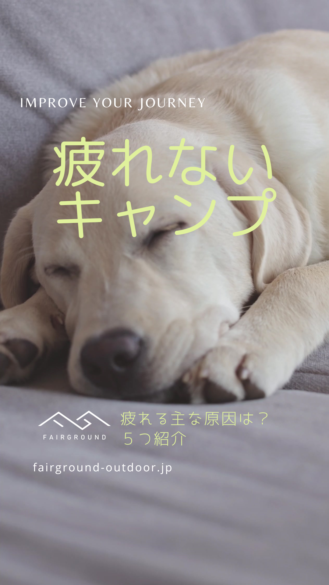 疲れ過ぎないキャンプ