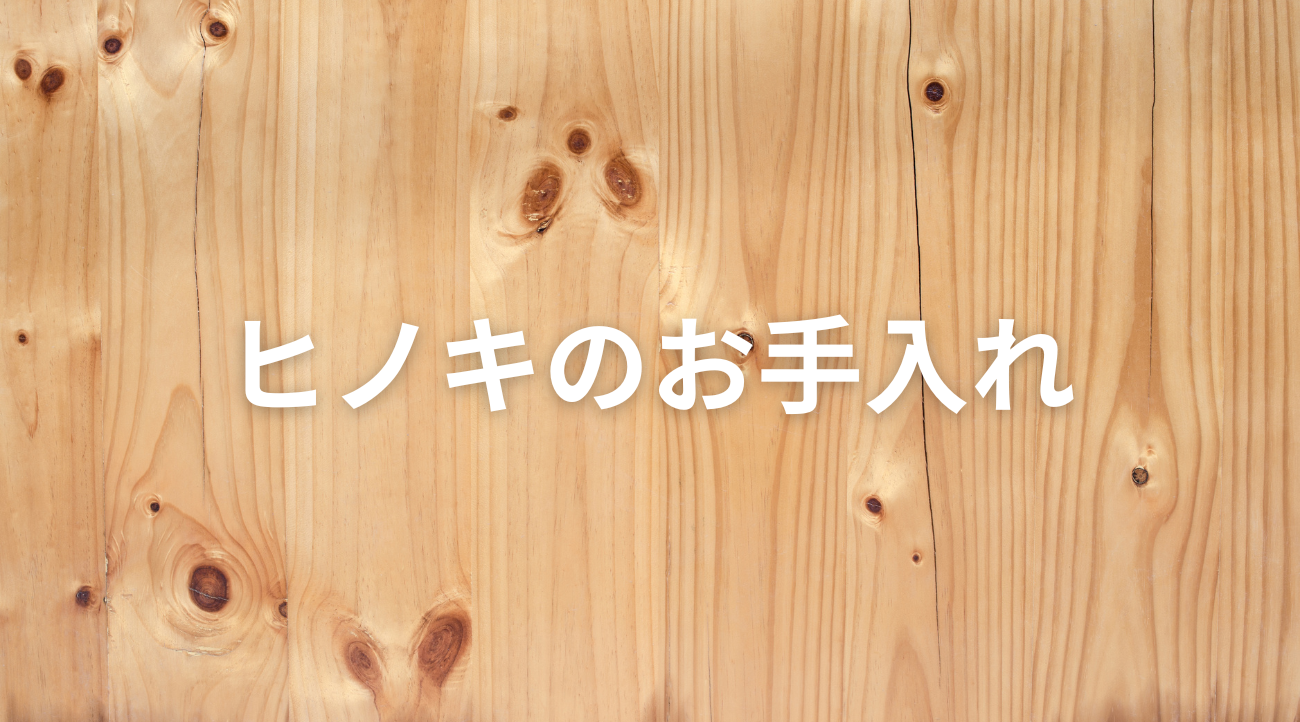ひのきのお手入れについて