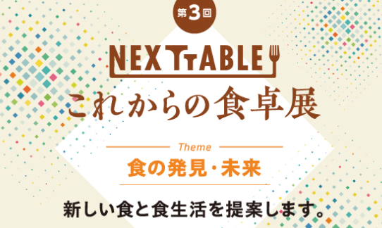 第3回 NEXT TABLE 〜これからの食卓展〜 2024 に出展しました。