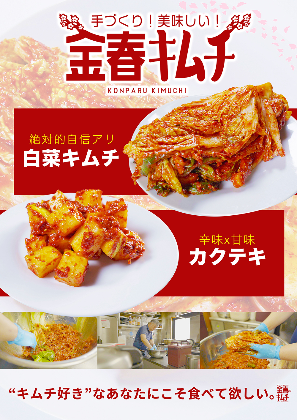 金春キムチの最新情報
