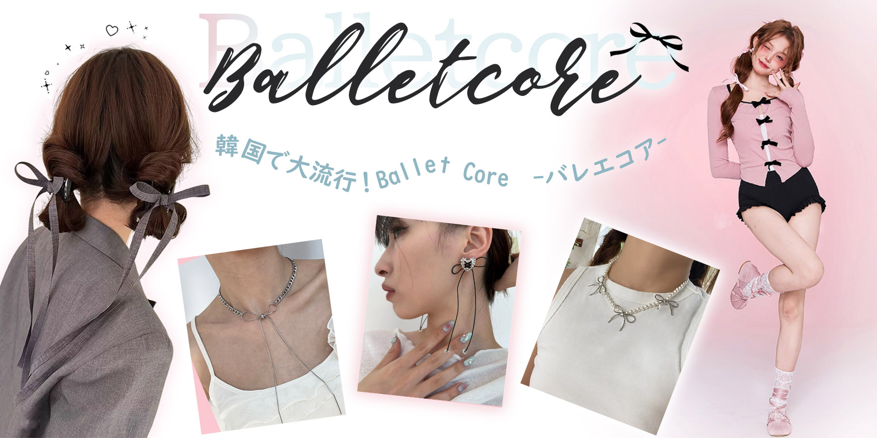 今季注目！Ballet core / バレエコア