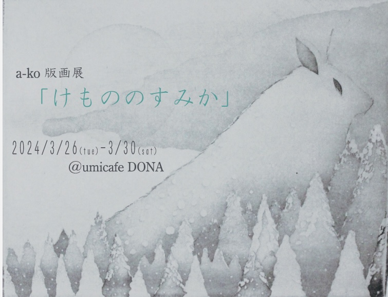 a-ko銅版画展「けもののすみか」展