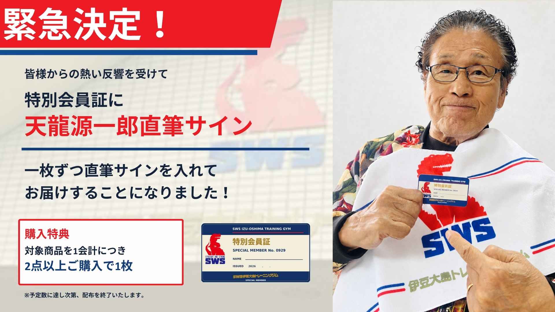 【緊急決定】購入特典の「特別会員証」に天龍源一郎が直筆サイン