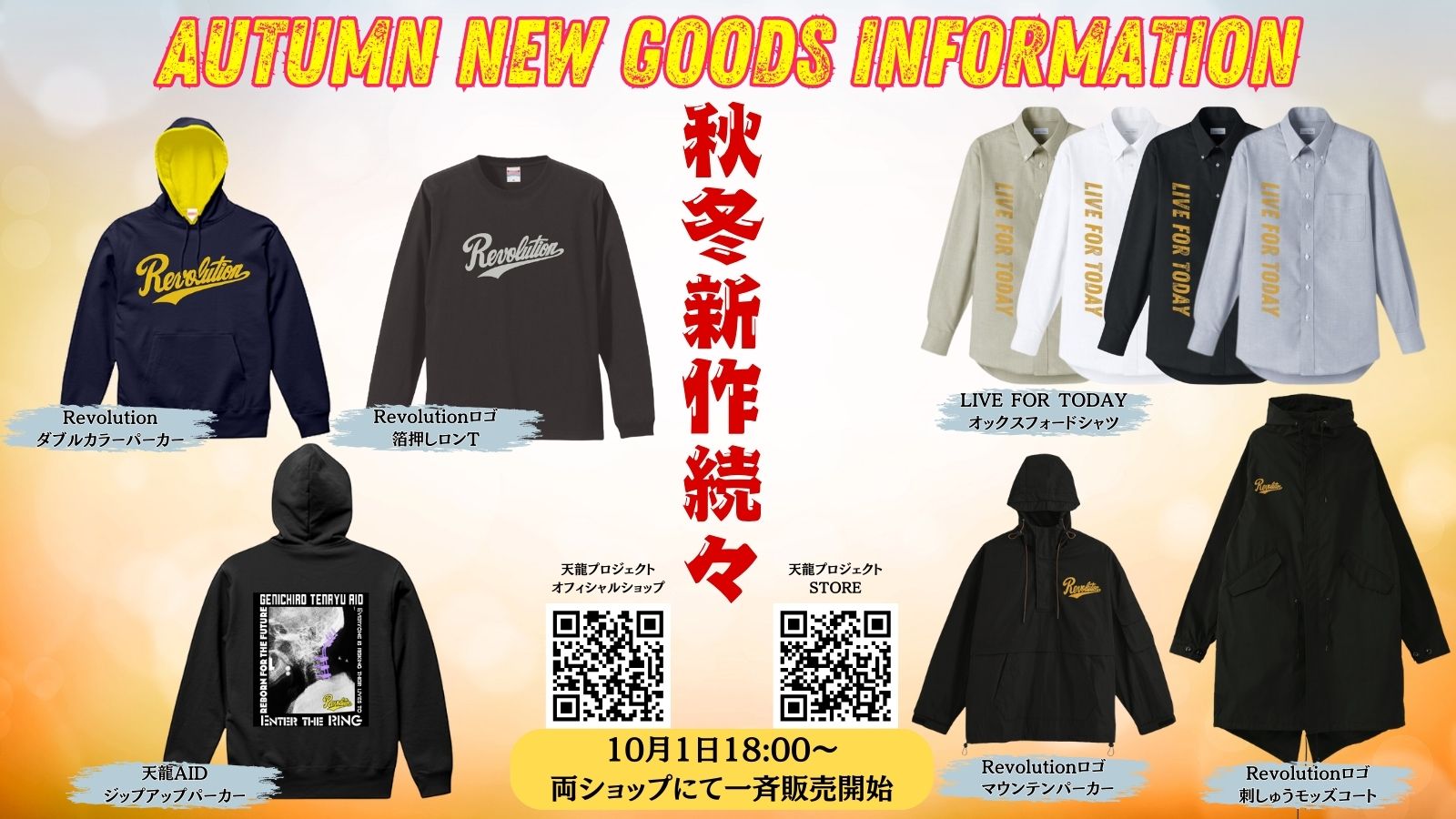 10月1日から新登場！新作発売のお知らせ