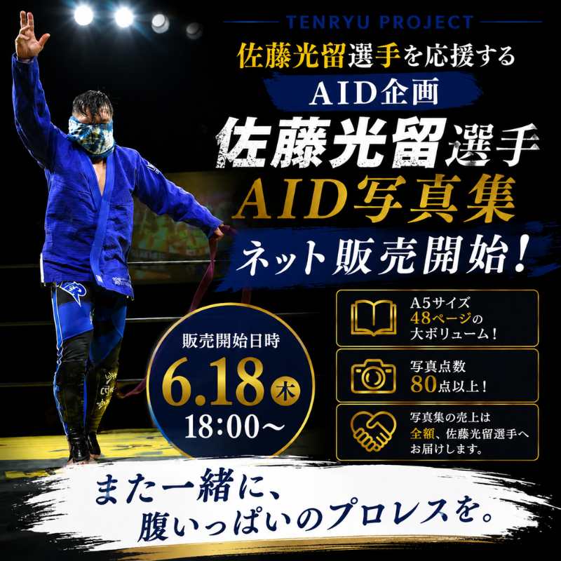 佐藤光留選手AID写真集のお届けについて