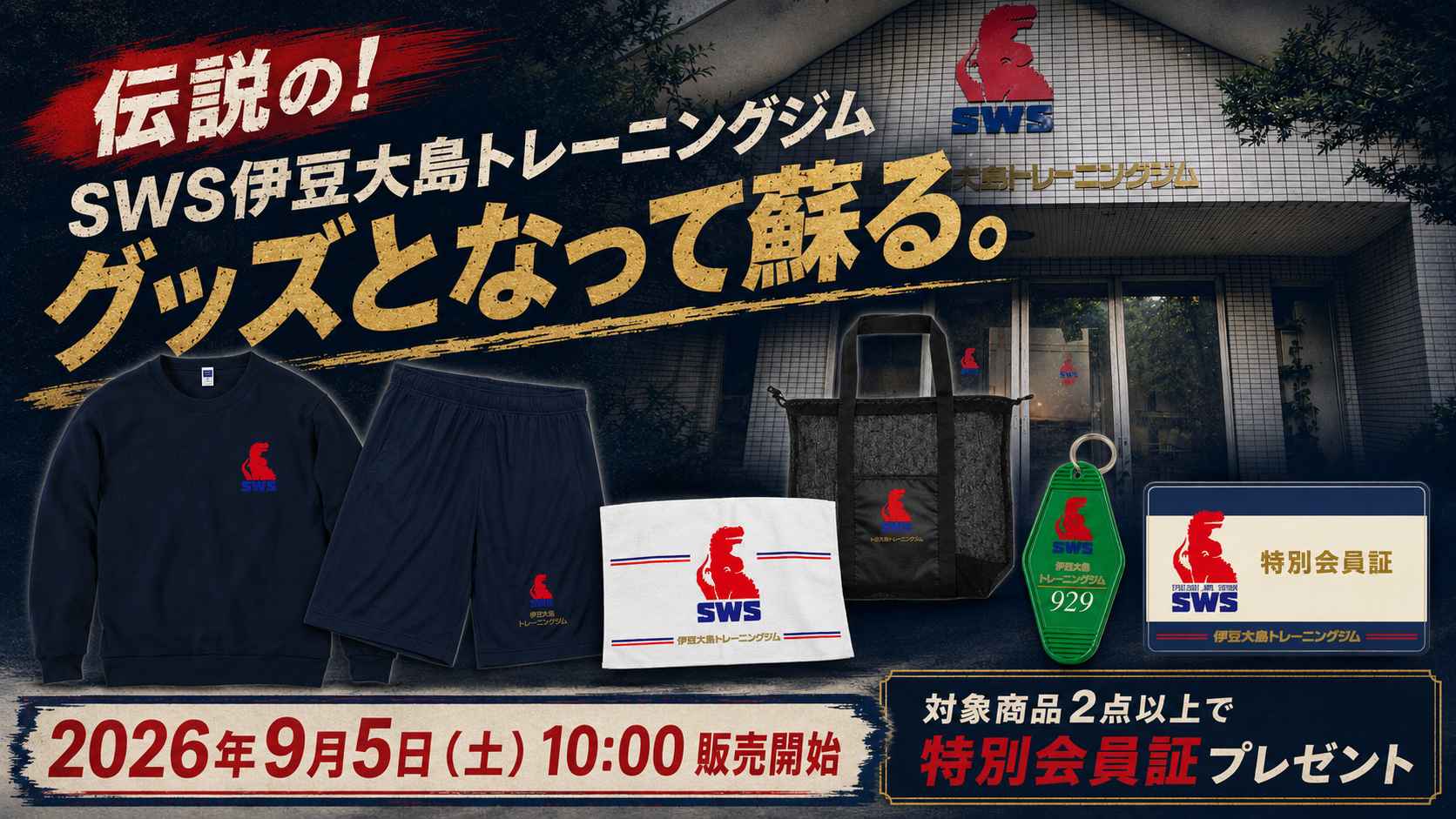 【9月5日発売】伝説の「SWS伊豆大島トレーニングジム」がグッズとなって蘇る!