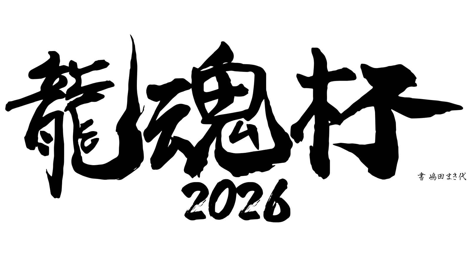 【龍魂杯2026】11月21日(土)開催決定!9月15日(火)20:00よりチケット先行販売開始