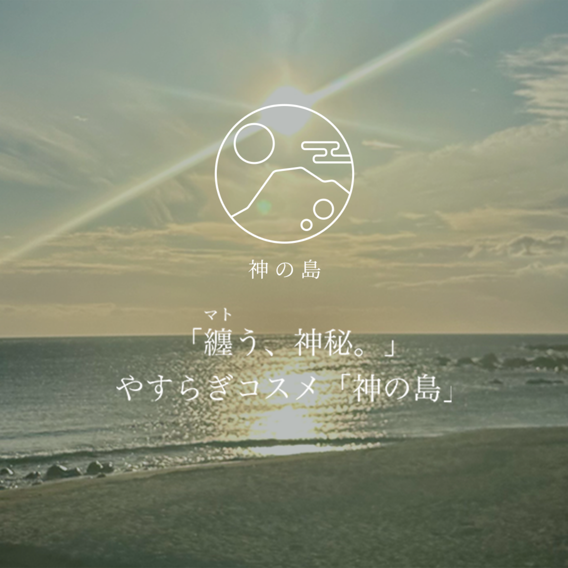 神の島とは