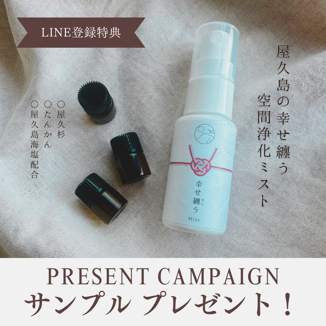 【LINE公式メンバー限定】 屋久島の「幸せ纏う 空間ミスト」香りサンプルプレゼント