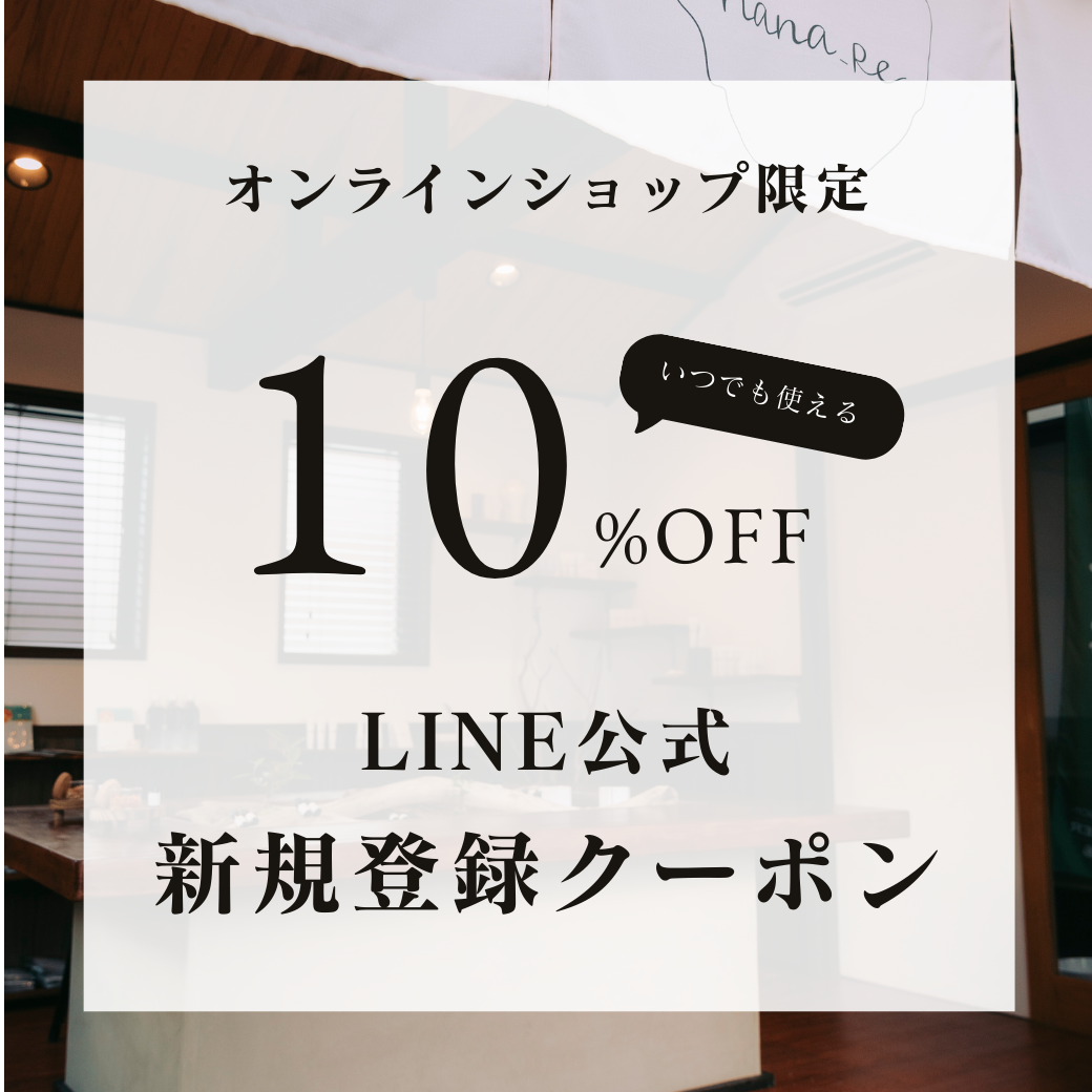 【オンラインショップ限定】ライン公式メンバー登録 10%OFFクーポンプレゼント