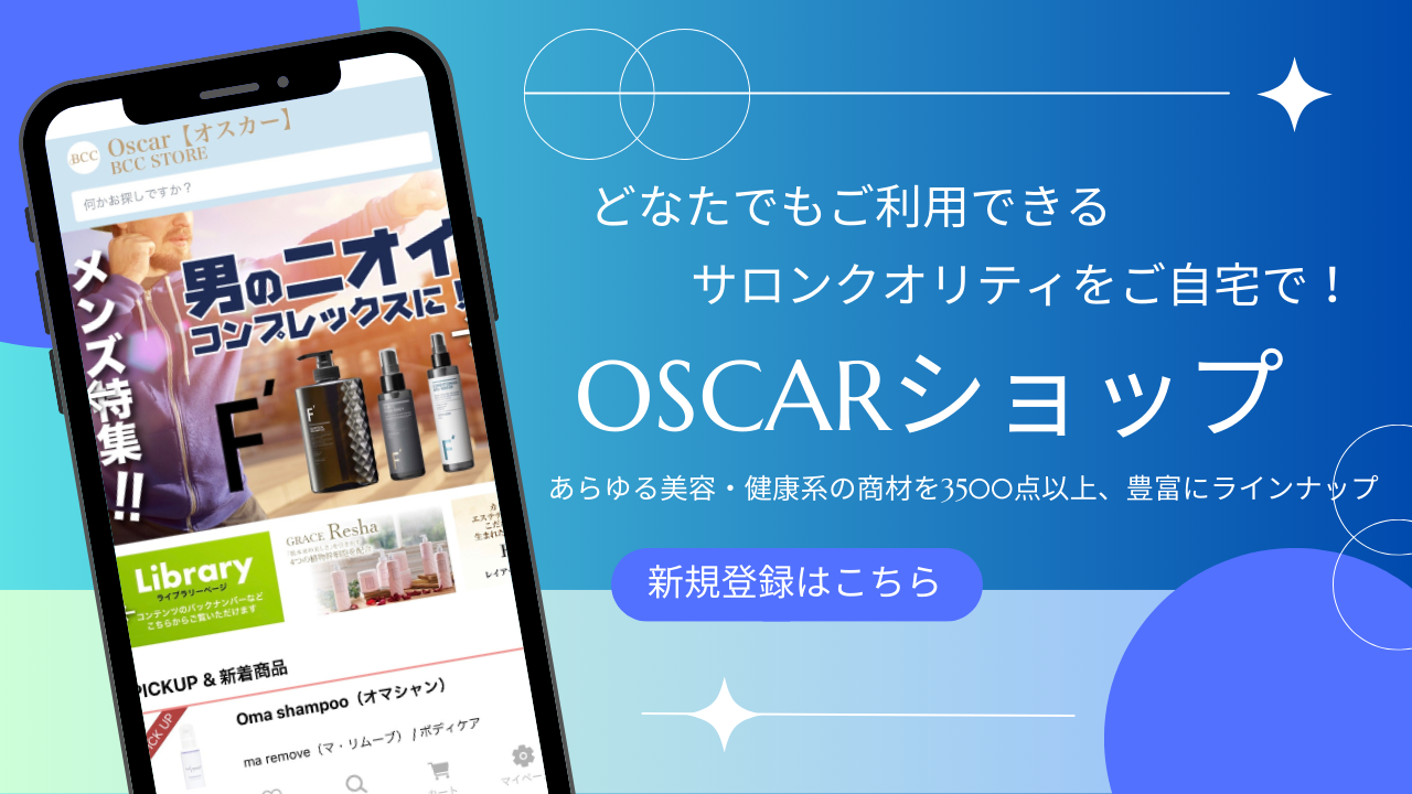 Oscarメンズ脱毛サロンのショップアプリが女性にもおすすめ！サロン専売品が手に入る新しい方法