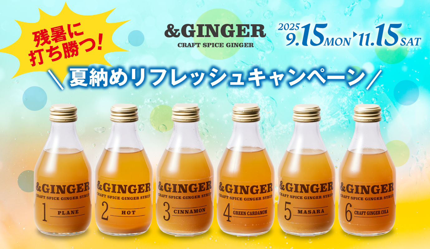 残暑に打ち勝つ！夏納めリフレッシュキャンペーン！