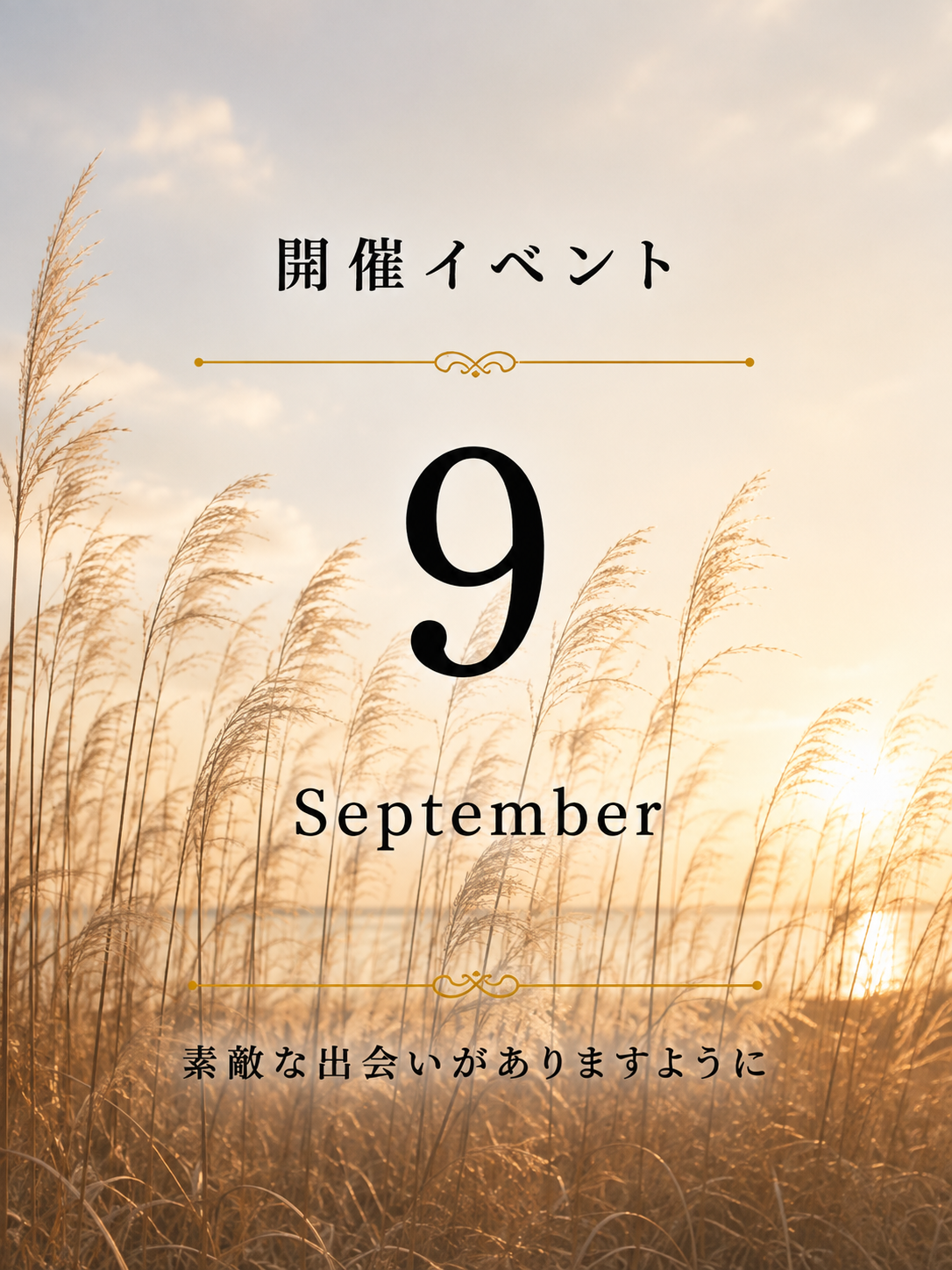 9月　開催イベントのお知らせ