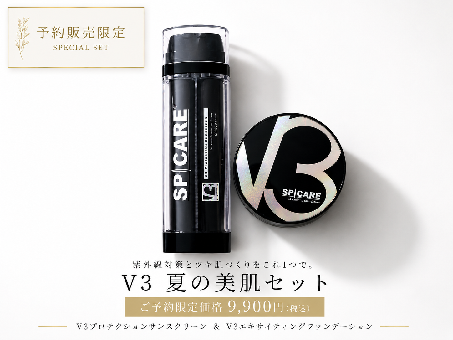 1週間限定】夏の紫外線対策に。V3美肌セット予約受付開始!