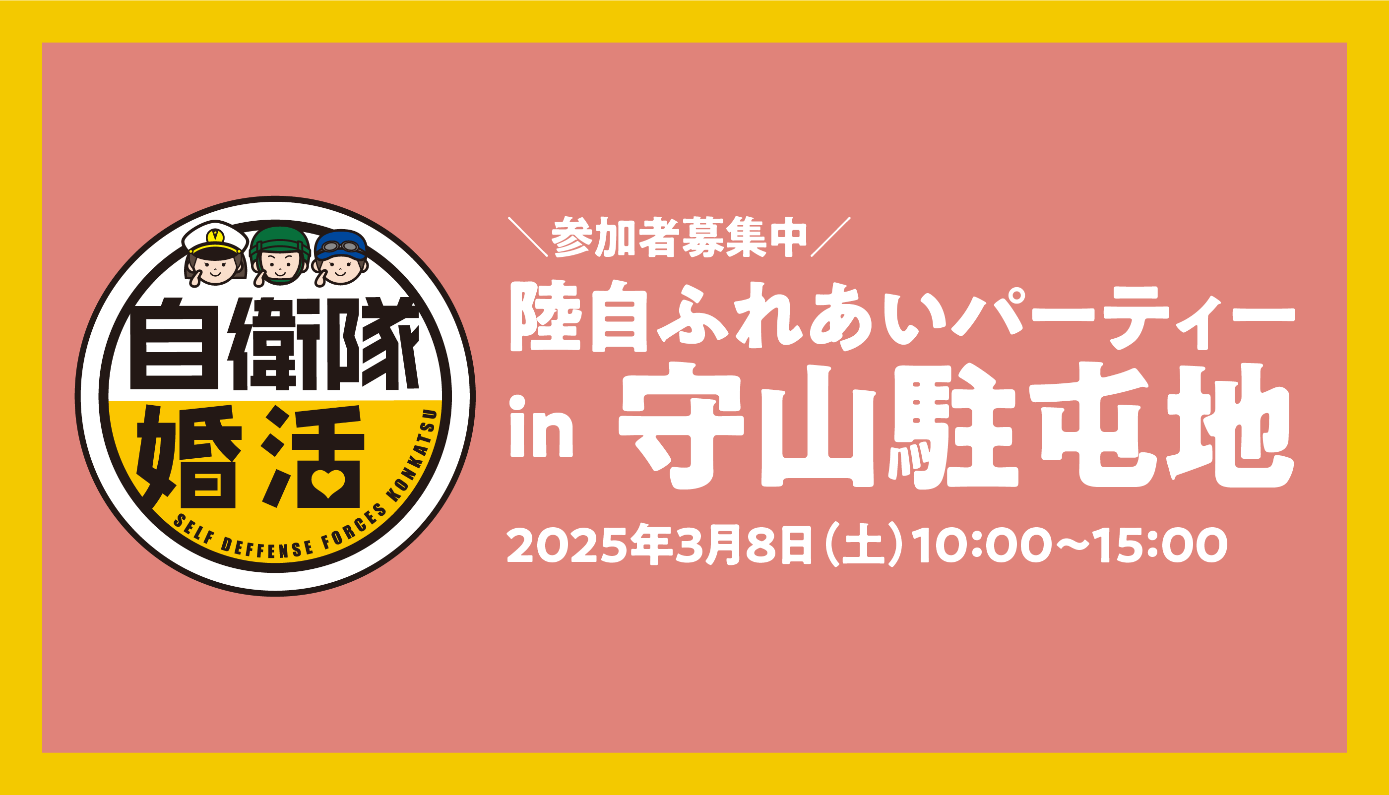 お知らせ｜陸自ふれあいパーティー IN 守山駐屯地を開催します！