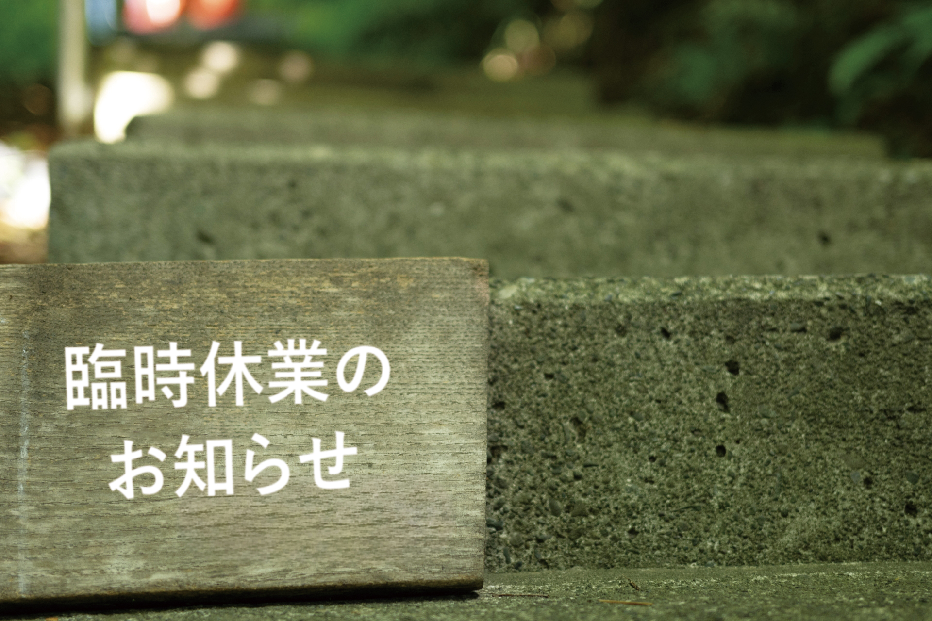 5月臨時休業のお知らせ