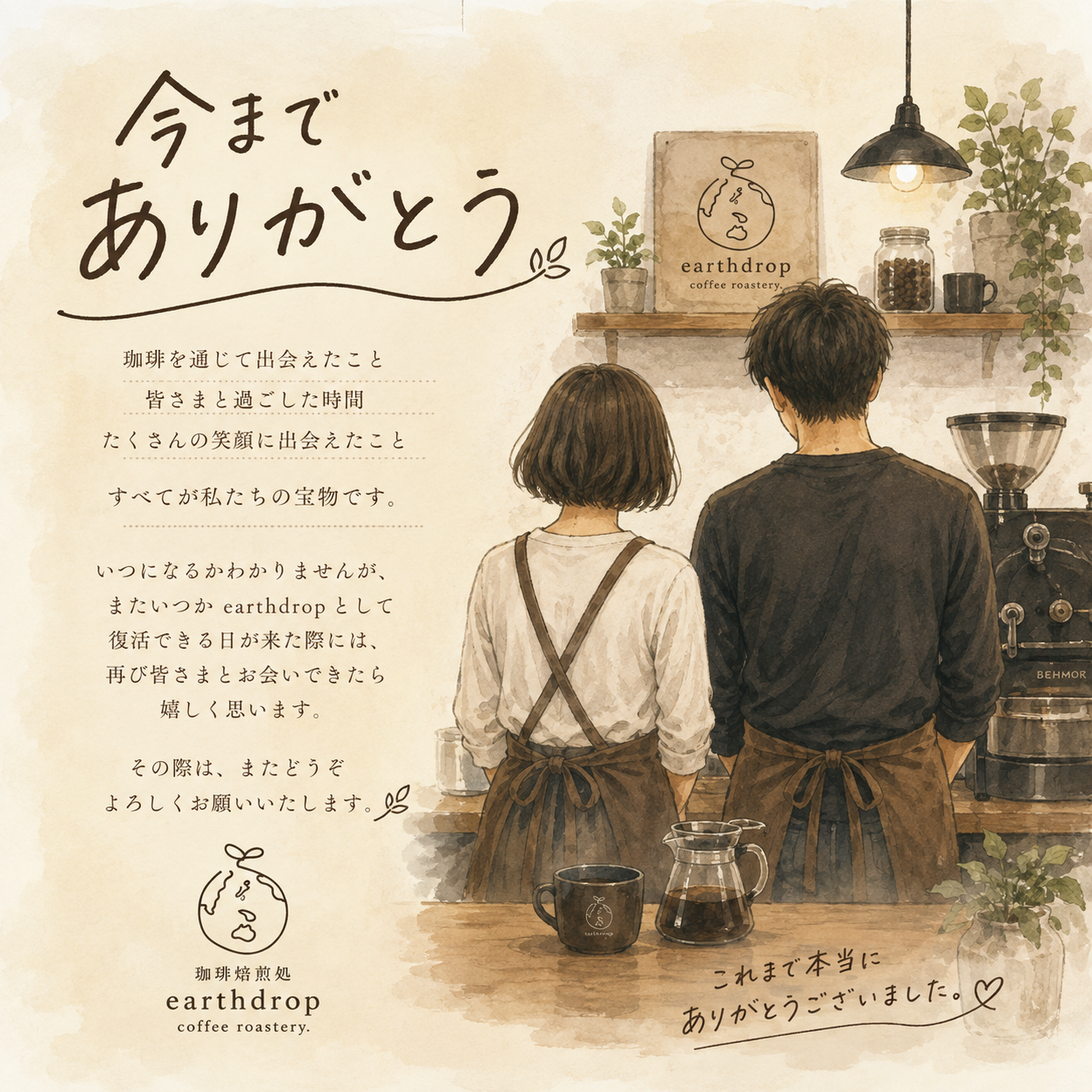 珈琲焙煎処earthdrop 閉店のお知らせ