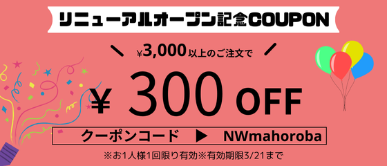 【300円OFFクーポン】配布中！