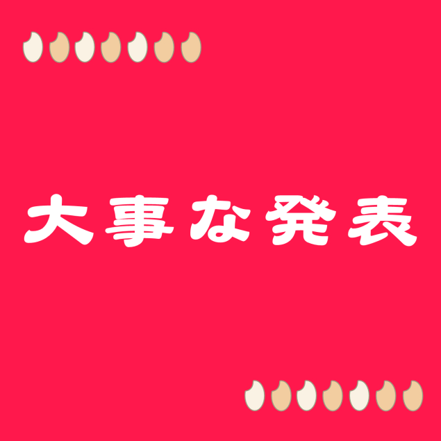 コメです。大事な発表があります。