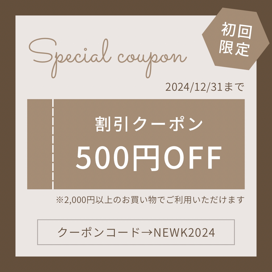 🌟初回購入限定クーポン発行中🌟
