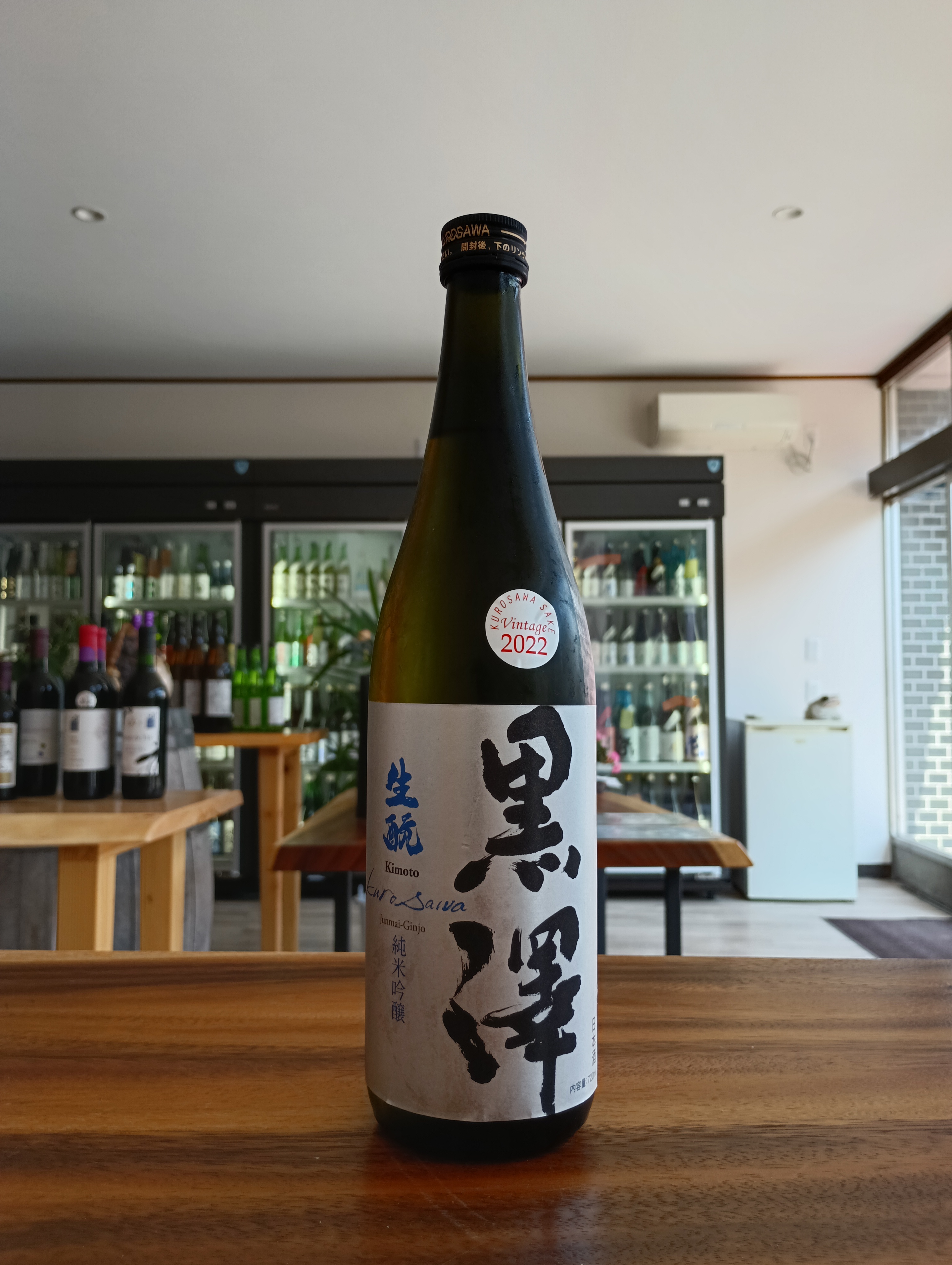 黒澤酒造(株)さまの純米吟醸ビンテージ2022　