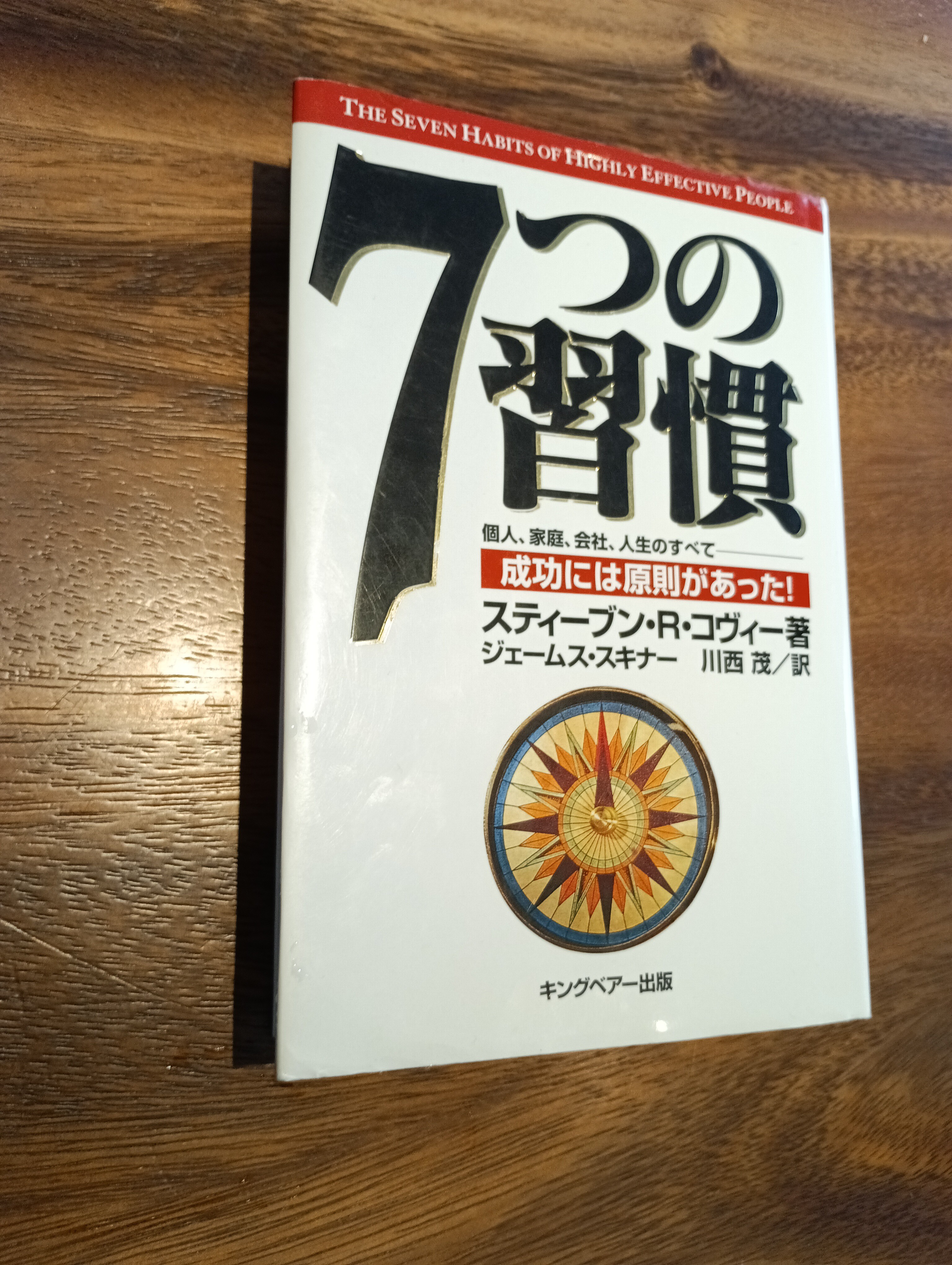 名著　７つの習慣、読了。