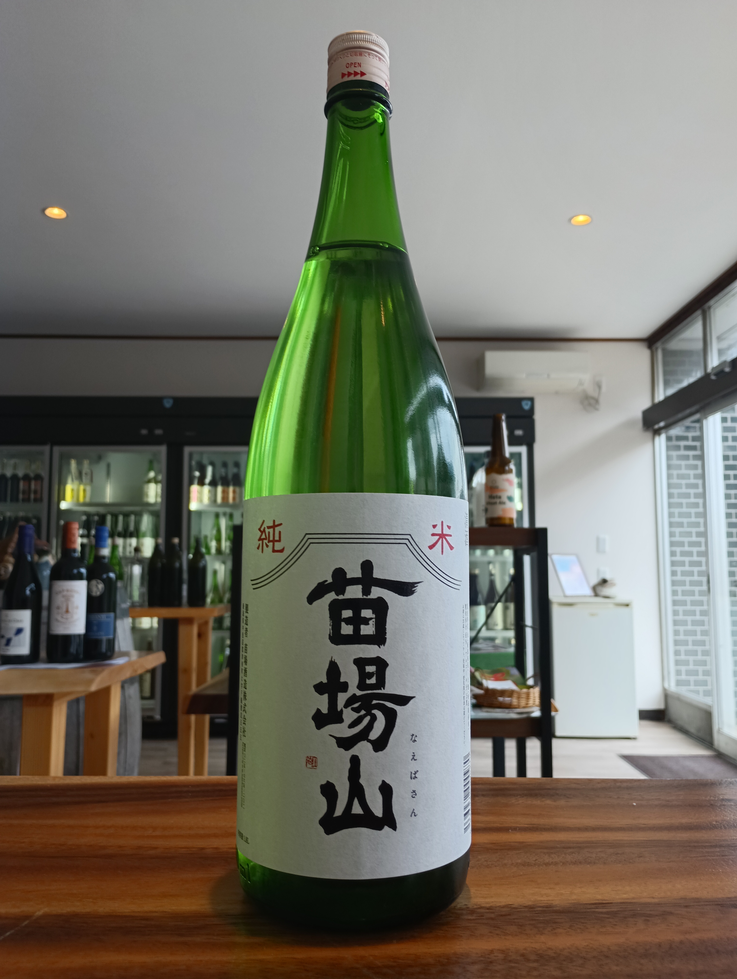 苗場酒造(株)さまの純米酒、こちらも旨い。