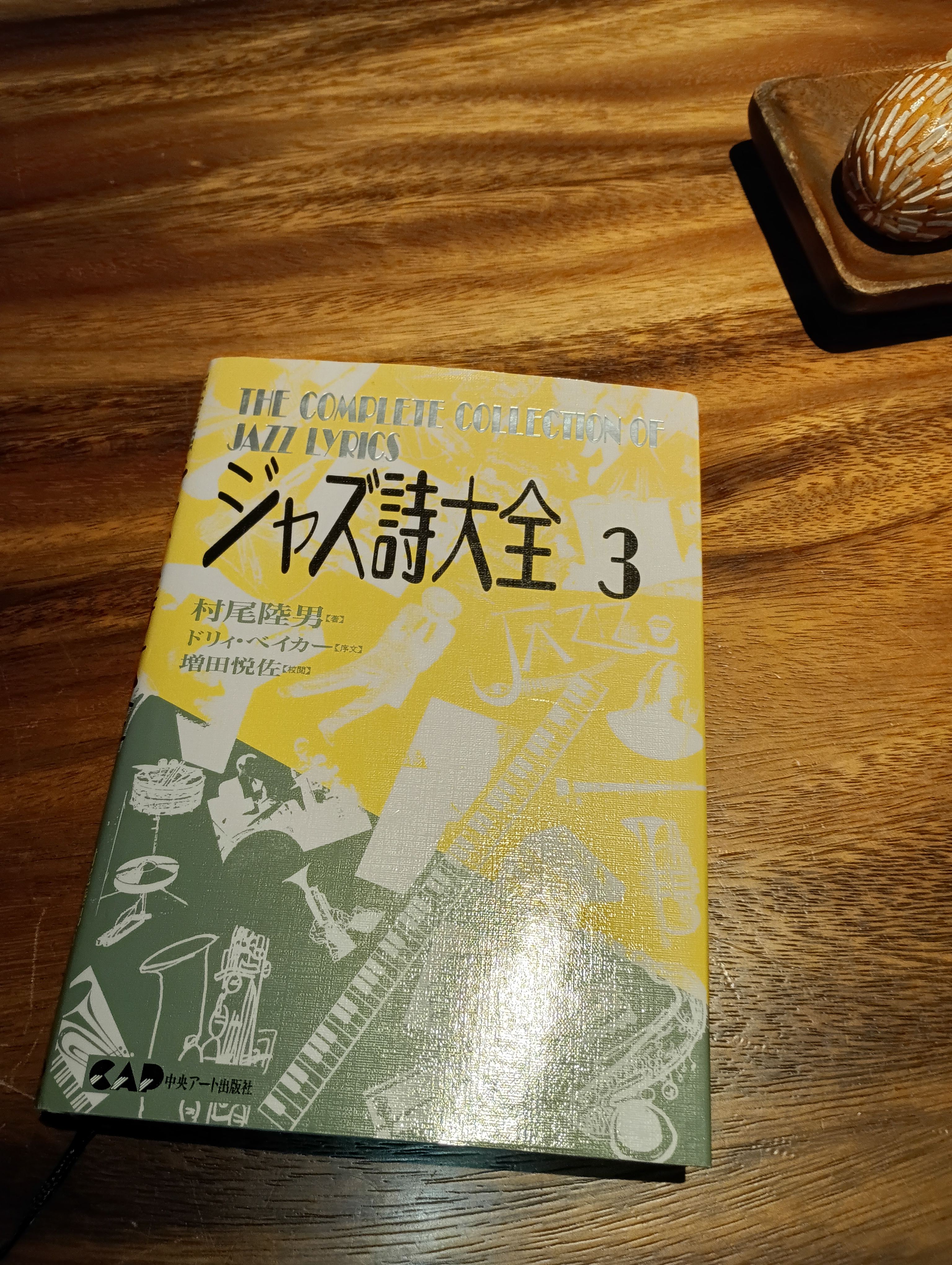 ジャズ詩大全