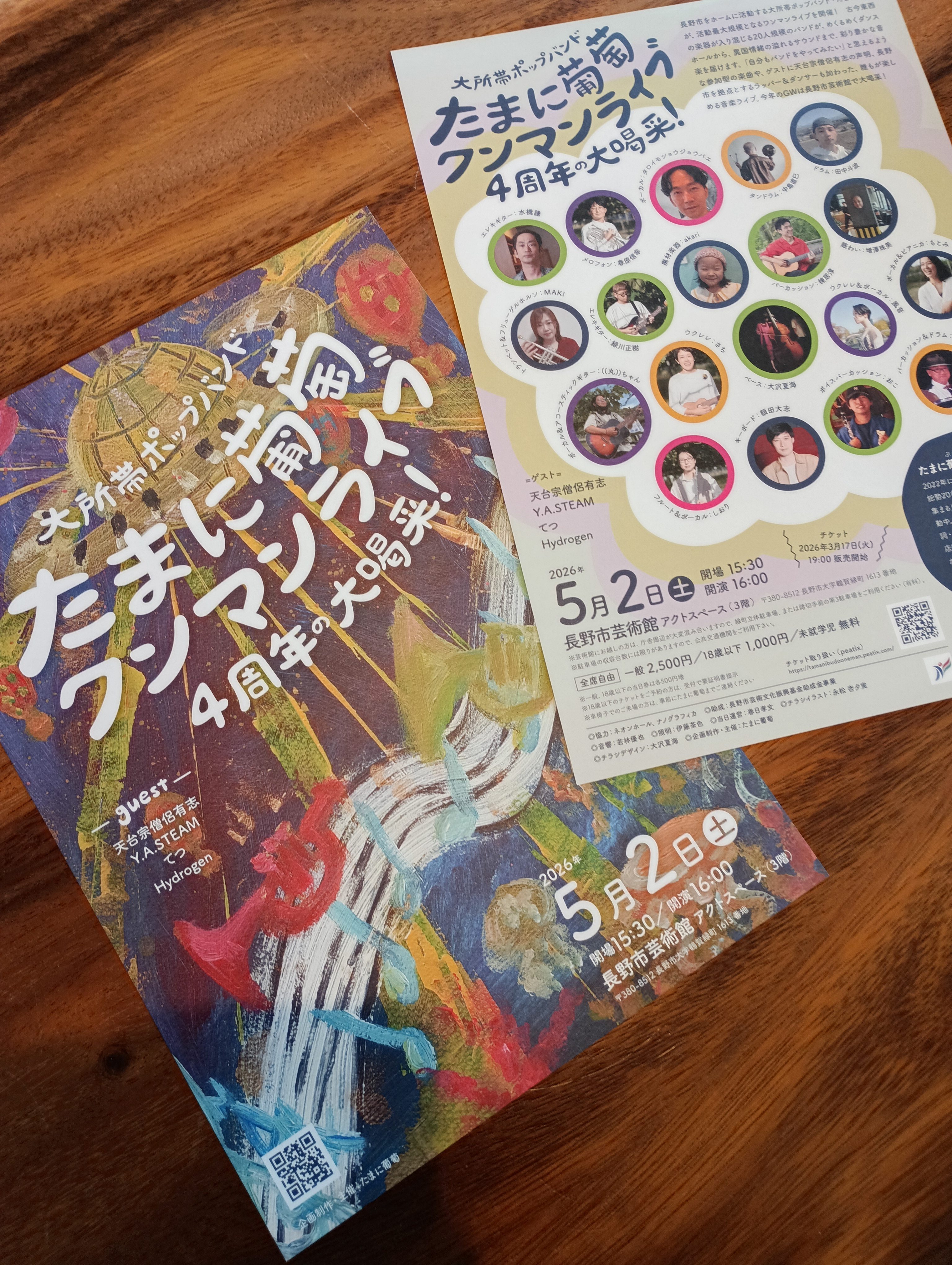 長野の大所帯ポップバンド・たまに葡萄の４周年ライブに参加します。５月２日（土曜）長野市芸術館です。