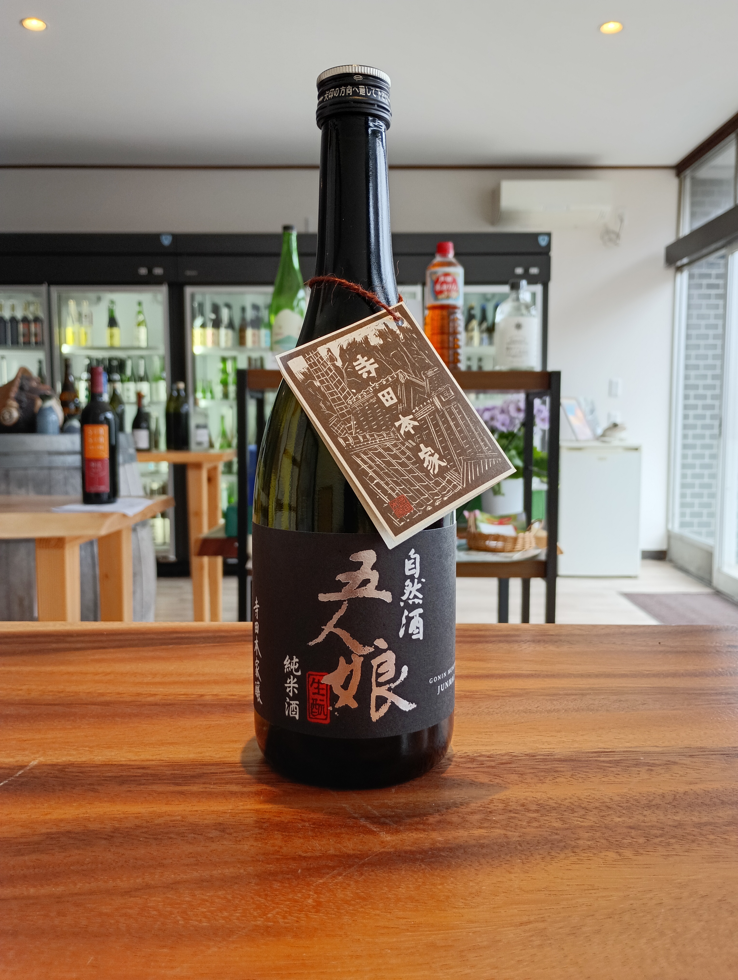 千葉県は寺田本家さんの自然酒・純米酒。五人娘のご案内です。