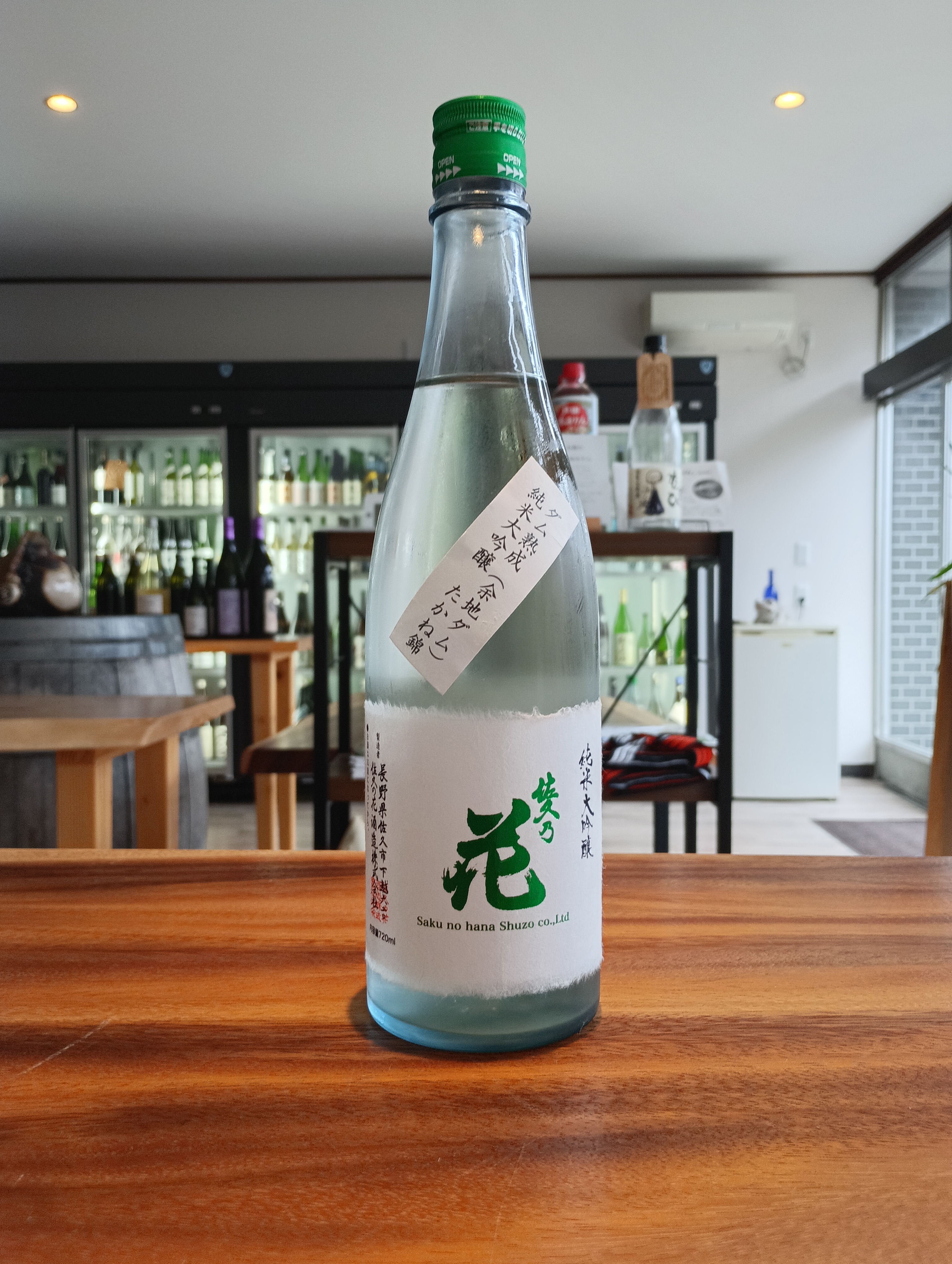 長野県は佐久市臼田のレジェンド佐久の花酒造(株)さまのダム貯蔵。ひやおろし。