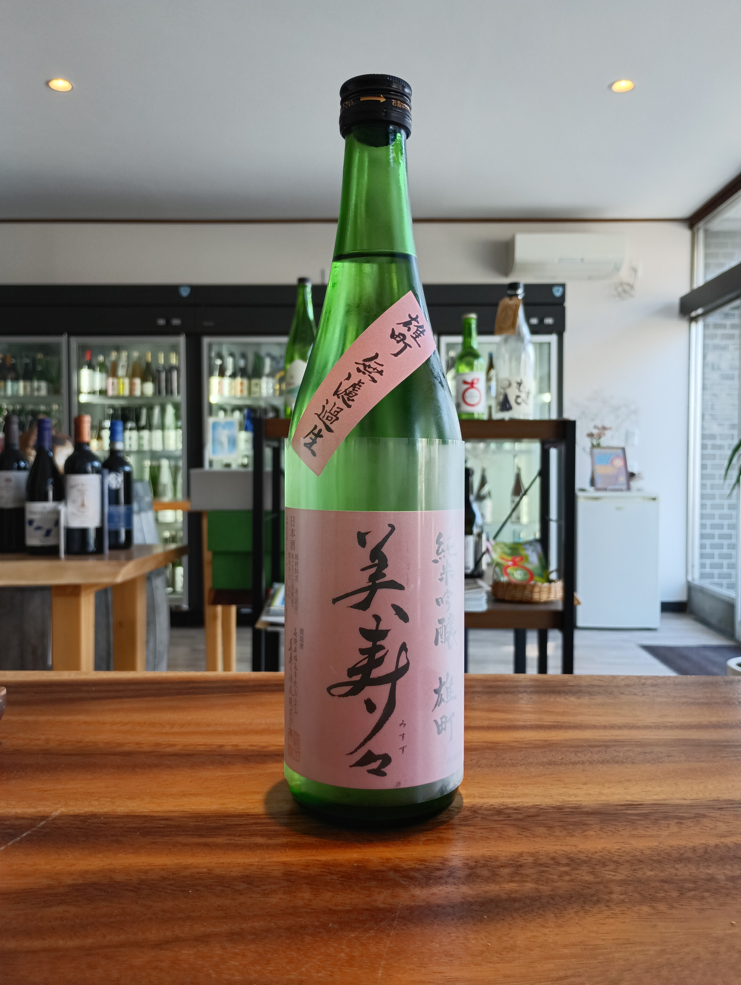長野県は塩尻市・洗馬のレジェンド美寿々酒造(株)さまの純米吟醸 雄町 無濾過生原酒が入荷しました。