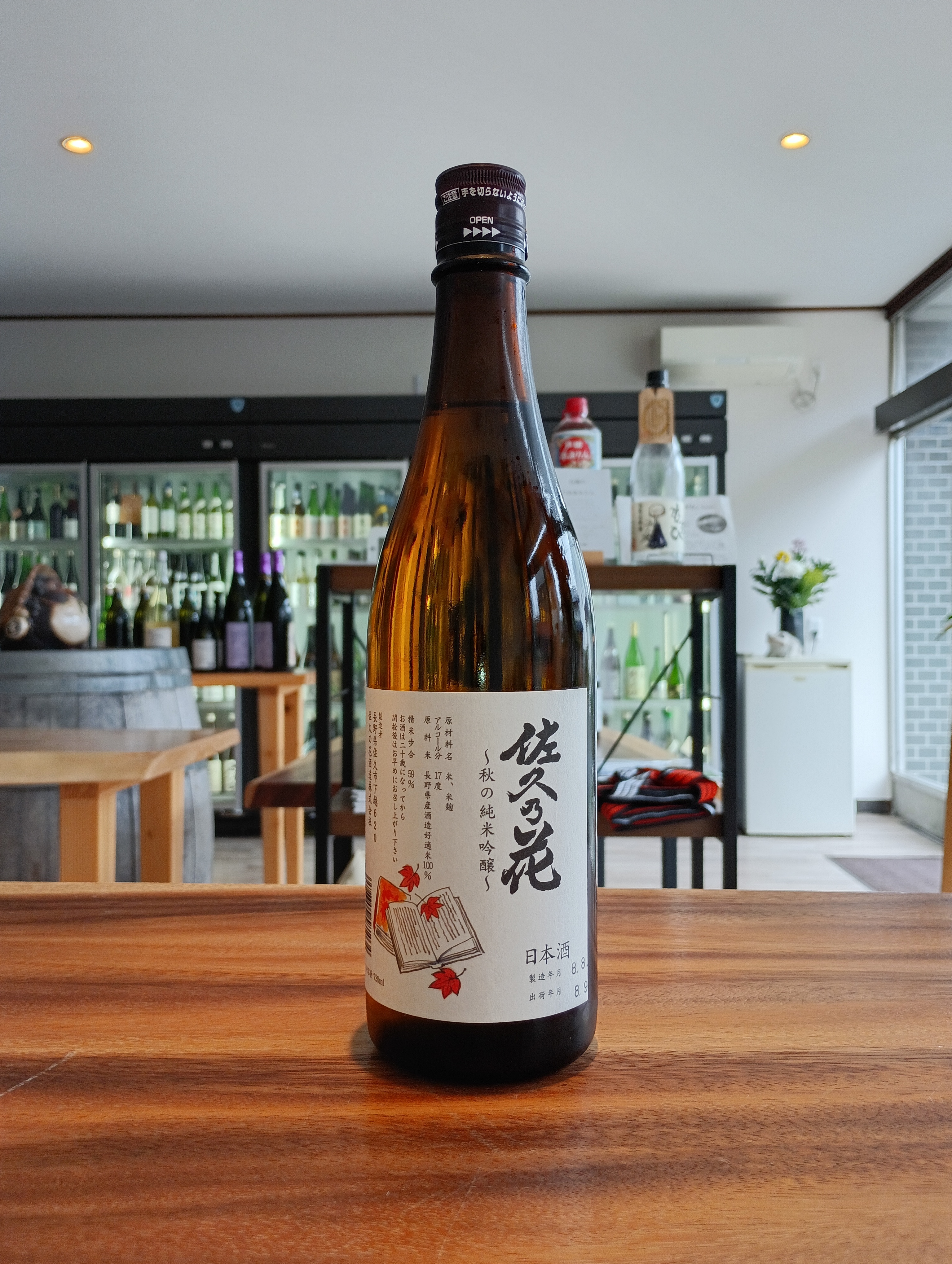 もういっちょ佐久の花酒造(株)さまの秋酒です。