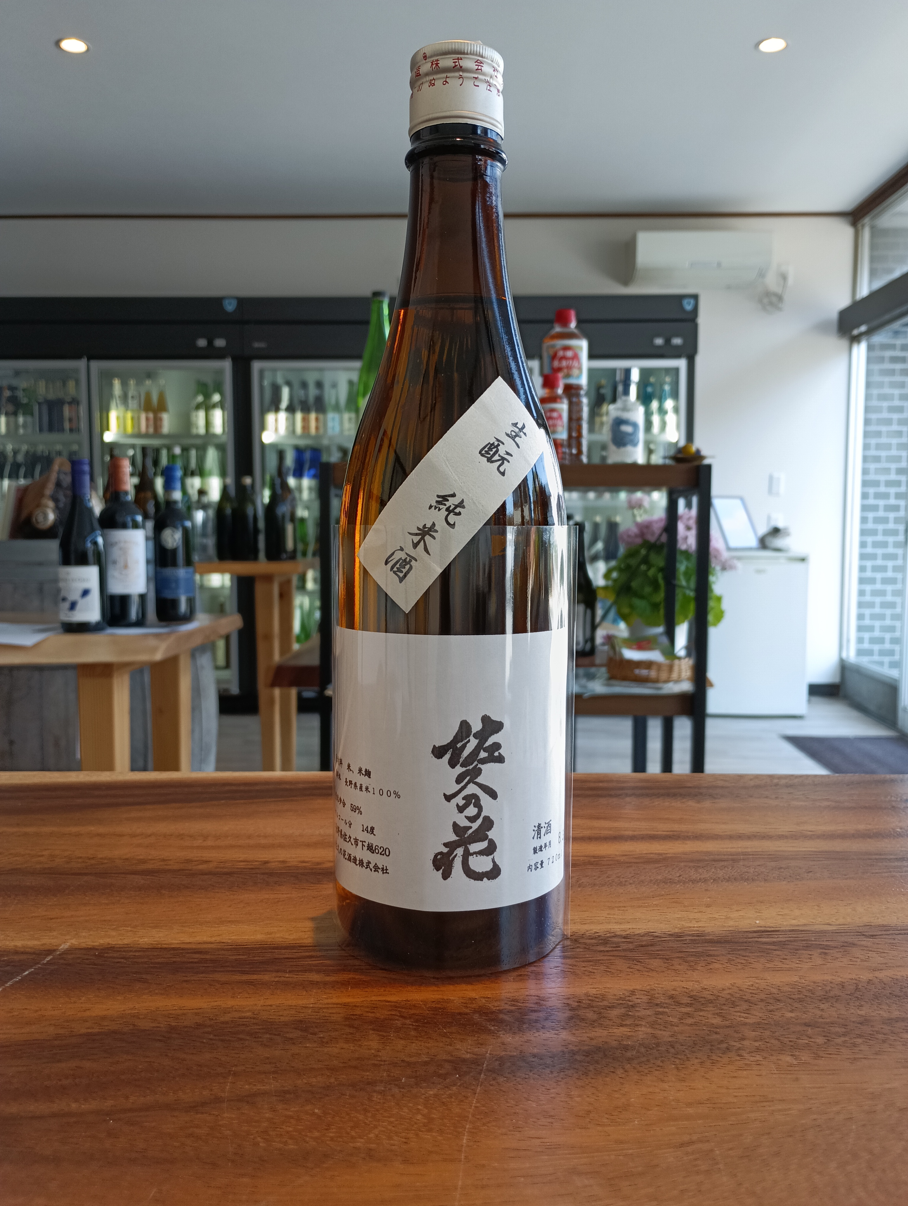 佐久の花酒造(株)さまの純米酒　生酛（火入れ）です。